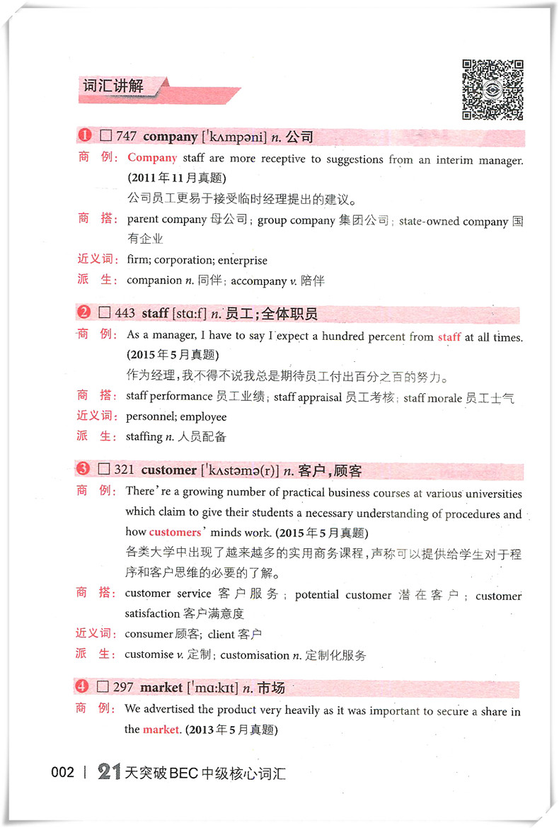 21天突破BEC中级核心词汇 张立斯 附音频 BEC单词书籍bec中级考试高频核心词 大连理工大学出版社 - 图3