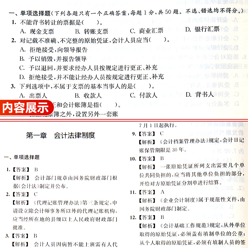 财经法规与会计职业道德习题集第二版 财政法习题 经济法习题 会计人员职业道德习题 应用技能型院校教材 立信会计出版社 - 图2