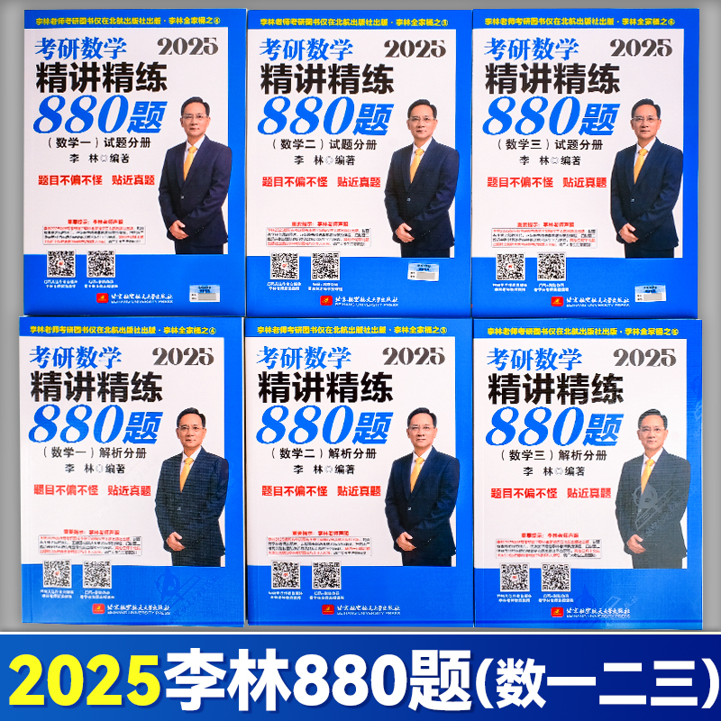 现货速发】李林2025考研数学全套李林880李林108题数学一数二数三李林四六套卷高等线性代数讲义李林高频李林64押题模拟冲刺卷2024 - 图0