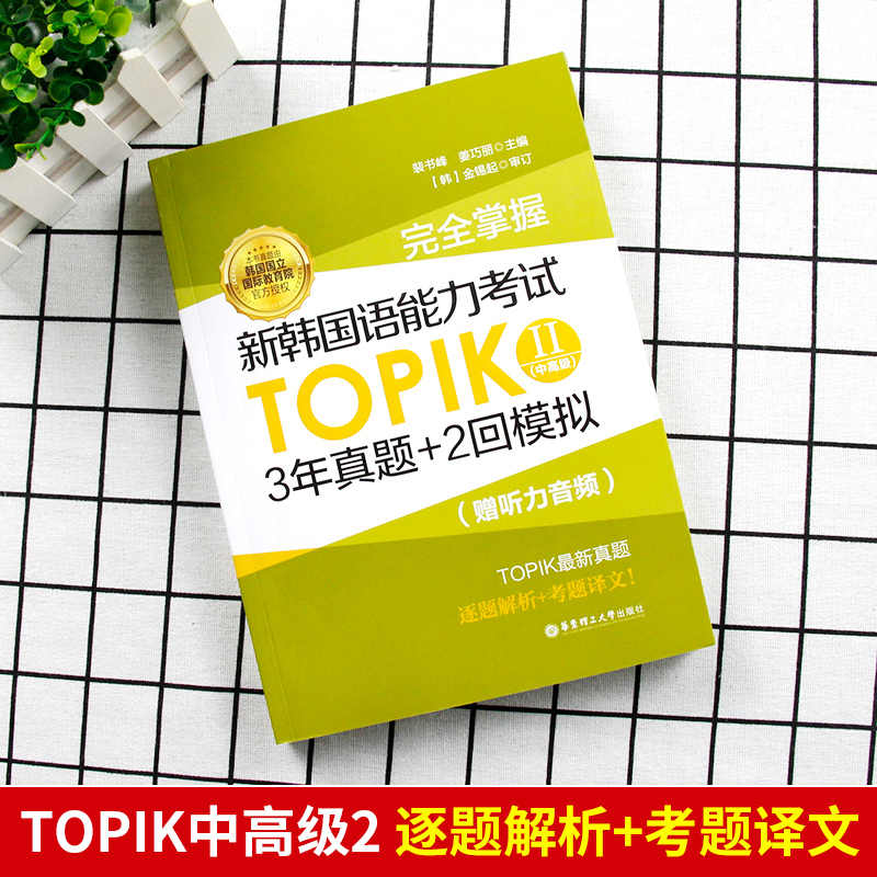 完全掌握新韩国语能力考试topik中高级3年真题+2回模拟中高级历年真题模拟试卷韩国语能力考试用书零基础自学入门topik3-6级韩语书 - 图0