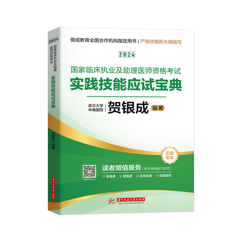 2024新版！贺银成执业医师2024实践技能实践技能考试贺银成执业医师及助理医师资格考试实践技能操作应试指南银成医考用书历年真题