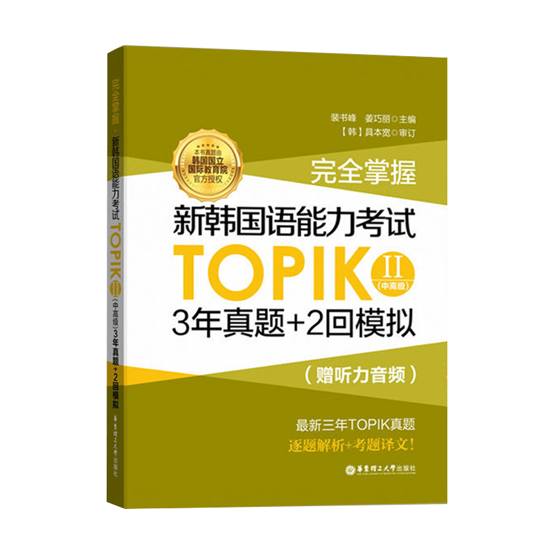 完全掌握新韩国语能力考试topik中高级3年真题+2回模拟中高级历年真题模拟试卷韩国语能力考试用书零基础自学入门topik3-6级韩语书 - 图3