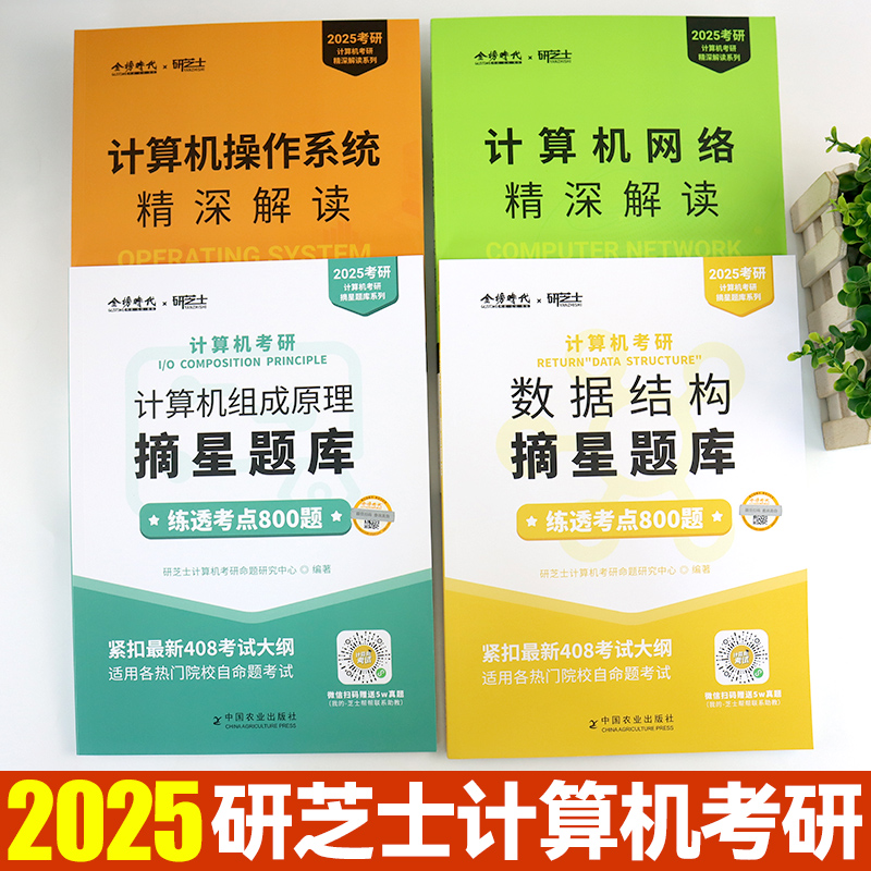 现货速发】研芝士2025计算机考研 408精深解读摘星题库练透考点800题数据结构计算机网络操作系统组成原理计算机2000真题王道练习 - 图1