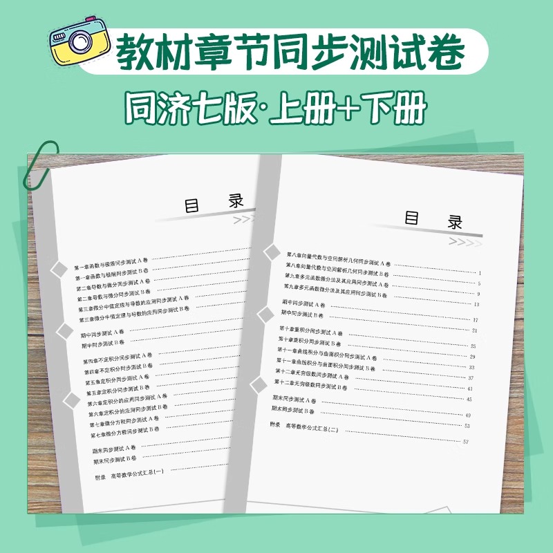 【赠练习题】高等数学同济七版八版辅导书讲义高数习题集大一同济七版同济大学第七版7上下册8八版高数教材课本同步测试卷专升本 - 图2