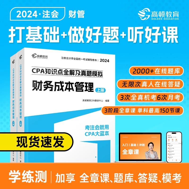 现货财管cpa注册会计2024年官方教材配套考试辅导高顿cpa大蓝本图书+课程+题库财务成本管理注会教材知识点全解历年真题模拟必刷题