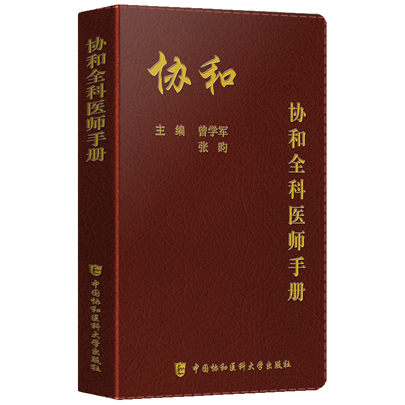 正版协和全科医师手册临床医学曾学军张昀全科医师诊疗手册协和医师手册临床医生手册协和协和手册-图0