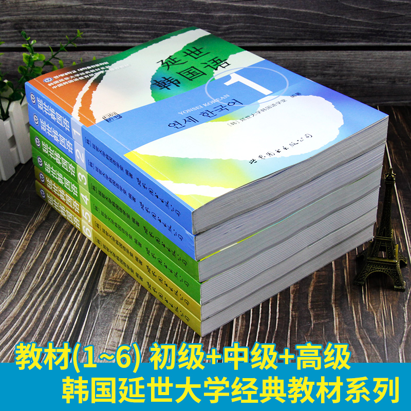 正版新版扫码音频延世韩国语教材1-6册全套共六本韩国延世大学初中韩语教材延世大学韩国语经典教材韩语教材韩语topik等级-图0