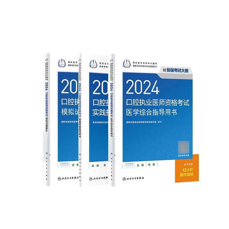 赠考试题库】2024年口腔执业助理医师指导用书医学综合指导书教材实践技能模拟试题解析人卫口腔执业医师考试历年真题搭金英杰考点-图3