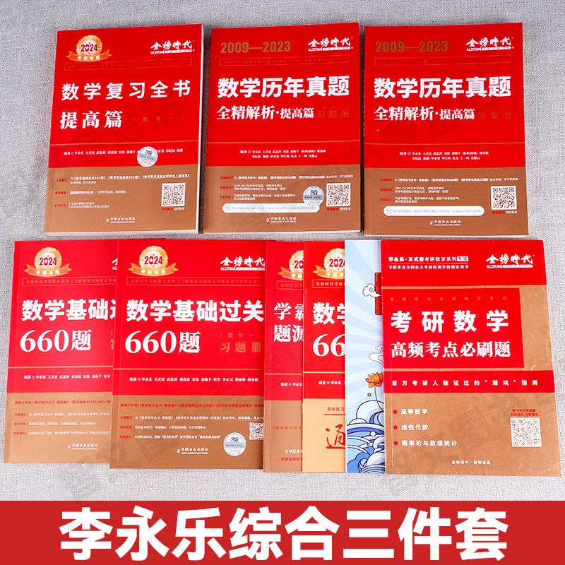 李永乐2024考研数学复习全书武忠祥2024考研数学一二三660题李永乐复习全书提高篇历年真题强化330题高等数学1线性代数考研数学_虎窝淘