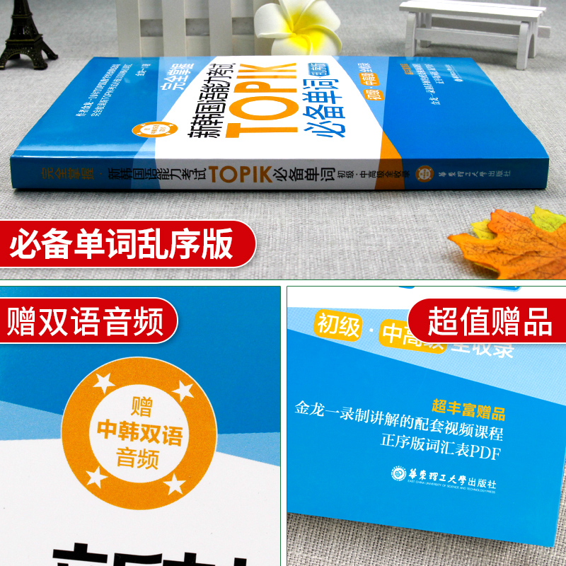 韩语topik单词 新韩国语能力考试单词 金龙一topik必备单词初级中高级词汇topik韩语单词书韩语自学入门考试用书韩语语法网课正版 - 图1