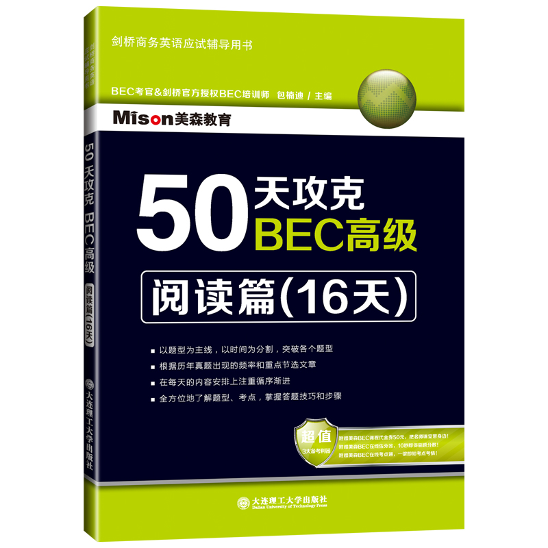 现货包邮美森教育 50天攻克BEC高级：阅读篇(16天)剑桥商务英语高语阅读可搭BEC词汇乱序版 BEC高级听力口语写作-图0