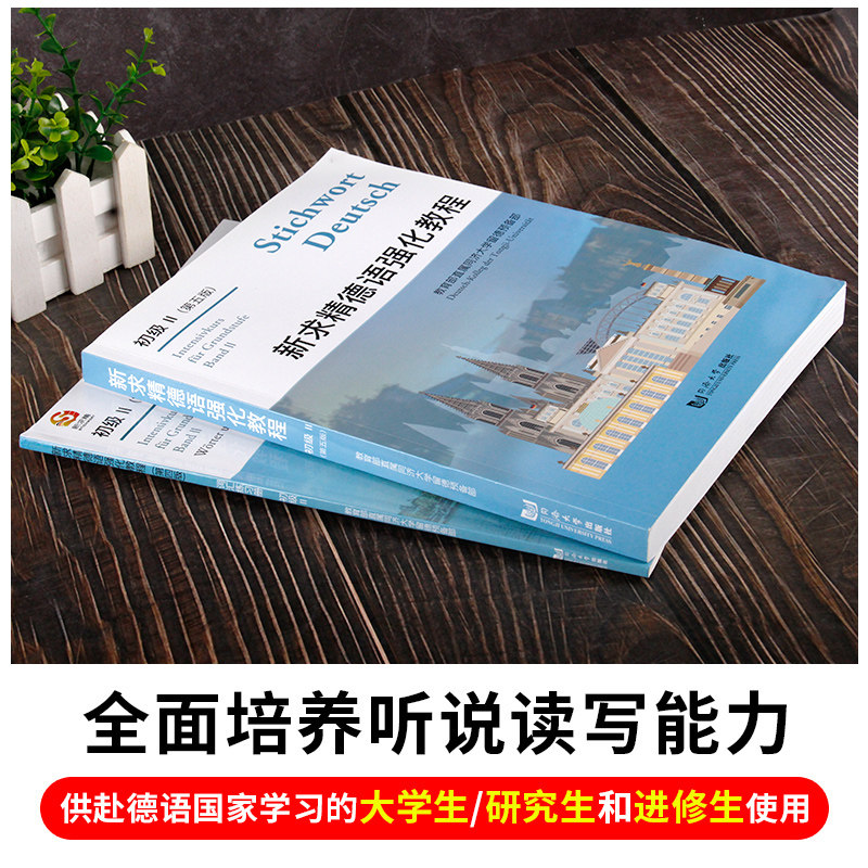 【官方直营】新求精德语强化教程初级1+2+词汇练习册 第五版同济大学出版社大学德语教材德语自学入门教材 基础德语同济大学出版社,淘宝优惠券,粉丝福利购,淘宝优惠卷