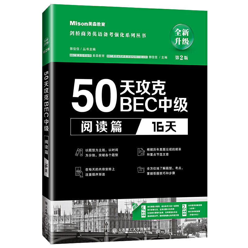 50天攻克BEC中级 阅读篇(16天)BEC考官剑桥官方授权BEC培训师徐明丽老师推荐 剑桥商务英语应试辅导用书 可搭BEC高分特训 - 图0