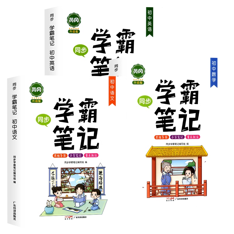 2024新版黄冈学霸笔记全套人教版初中语文数学英语全国通用七八九年级同步辅导书初一初二初三中考上下册通用复习资料知识大全笔记 - 图3