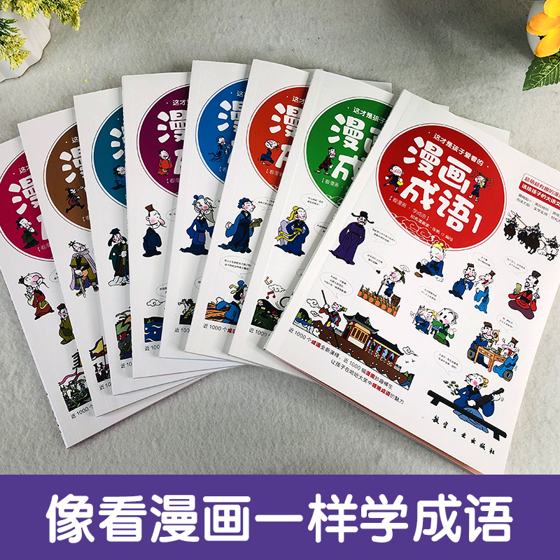 【蜜蜂驚喜社】全套8冊這才是孩子愛看的漫畫成語書 小學生成語故事大全二三四五六年級課外書兒童成語繪本圖畫書爆笑漫畫成語故事_博盛圖書專營店_書籍_雜志_報紙