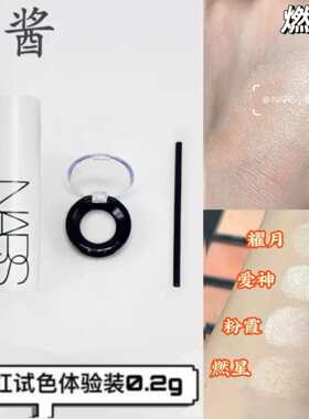 NARS纳斯流光美肌高光棒小样