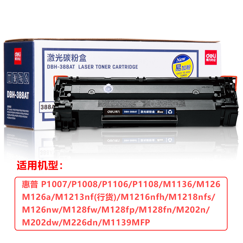 得力388A易加粉硒鼓适用惠普HP1007 M1136 P1108 m126a P1106 HP388A M1139MFP墨盒m1213nf打印机CC388A晒鼓-图1