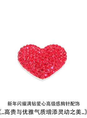新年闪耀满钻红色爱心胸针
