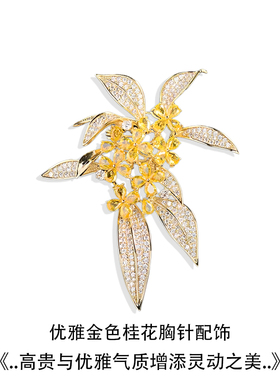 流金溢彩金色桂花高端胸针女西装