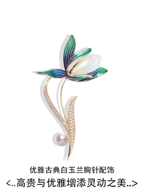 田玉防走光兰花胸针节日礼物