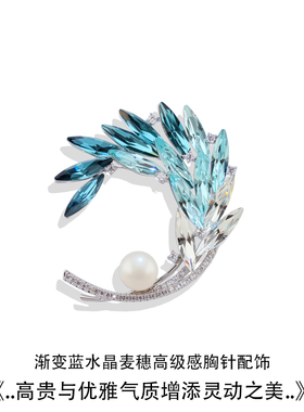 渐变蓝麦穗水晶胸针小众设计感