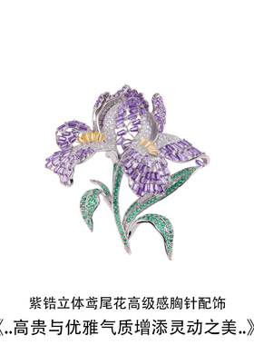 新款紫锆立体鸢尾花胸针