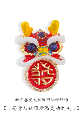 喜庆胸针女西装大衣胸花礼物