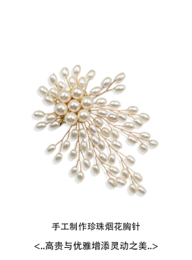 仿珍珠烟花胸针女胸花西服别针