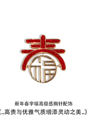 春节喜庆中式福字红色轻奢胸针