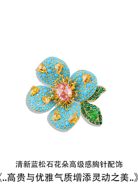 清新蓝松石花朵胸针轻奢百搭