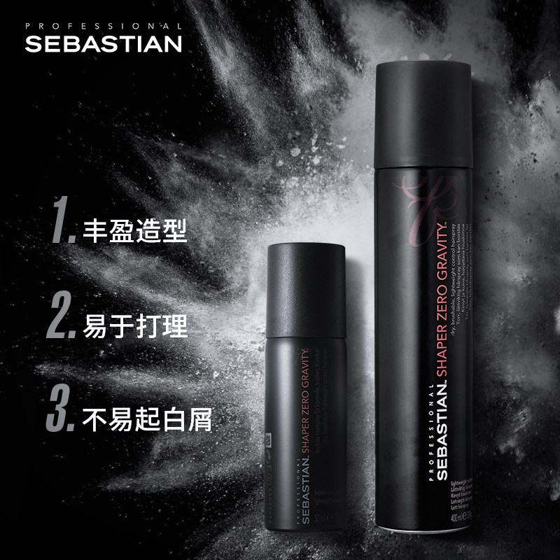 sebastian塞巴斯汀零感造型喷雾 塞巴斯汀头发造型
