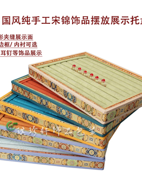 戒指耳钉托盘宋锦布艺盒木质加厚