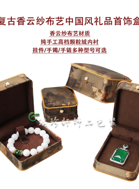 吊坠手镯盒香云纱布艺首饰收纳盒