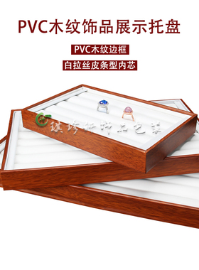 饰品收纳展示耳环银饰PVC木纹