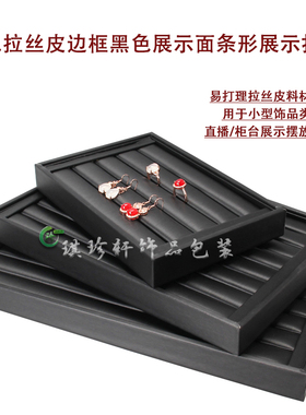 黑色皮质收纳托盘多位展示耳钉
