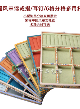 戒指耳钉展示托盘珠宝玉器直播间