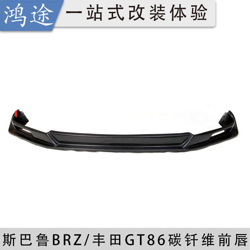 适用于13-16款GT86 汽车改装碳纤前唇专用碳纤维头唇 前下巴 前铲 - 图0