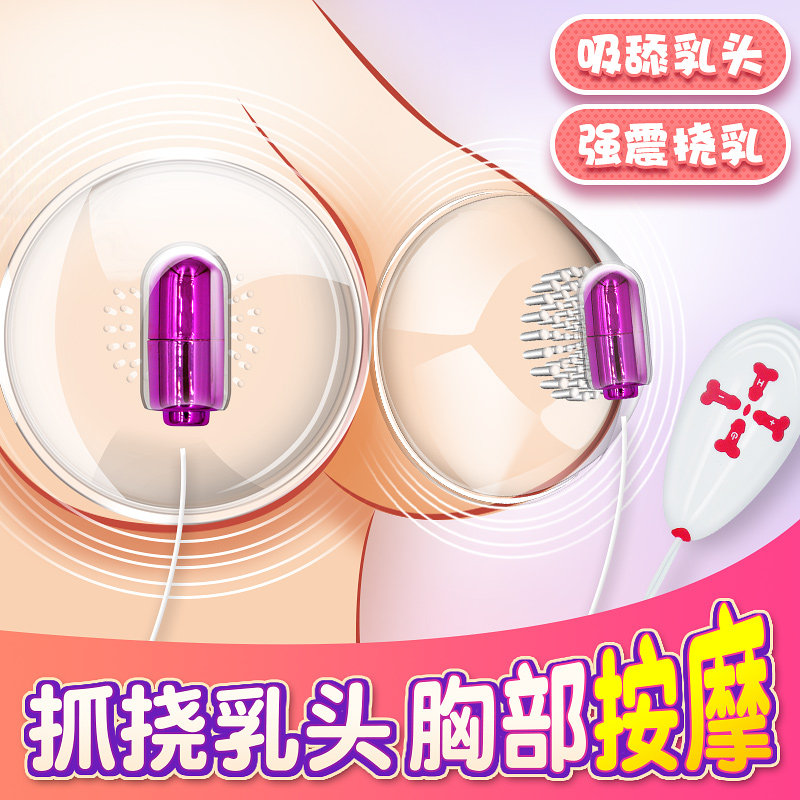 丰胸神器女用品情趣性用具按摩器 垒域医疗器械情趣胸部用品