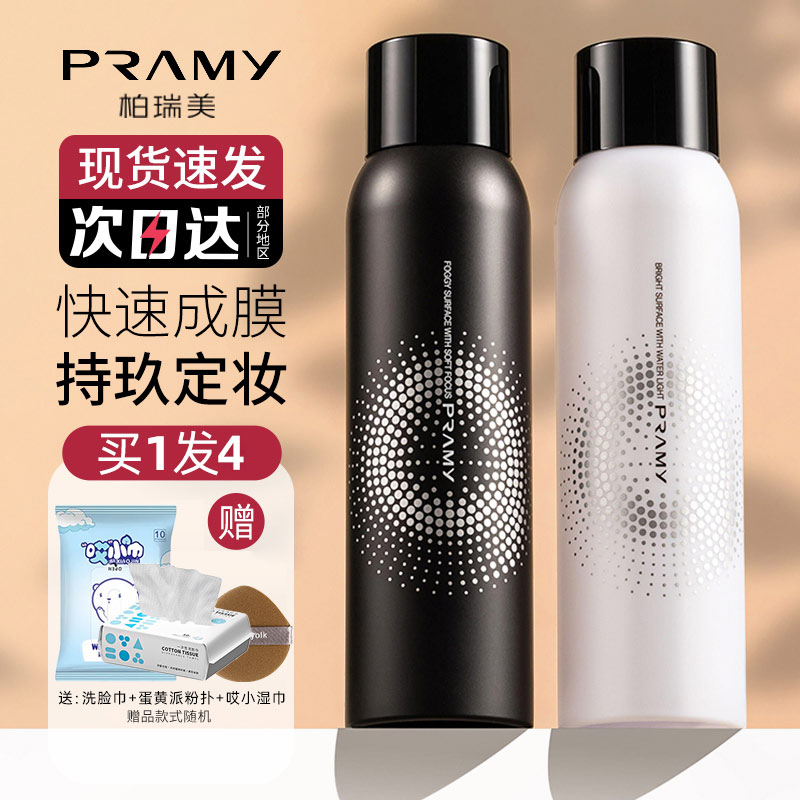 PRAMY/柏瑞美定妆喷雾女持久定妆保湿控油防水防汗不脱妆博瑞美-图0