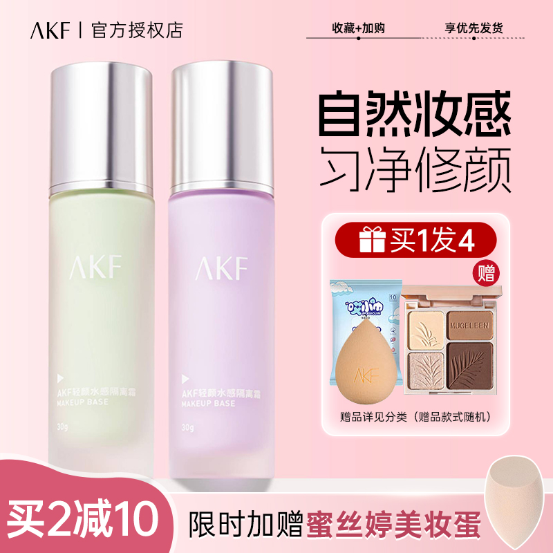 akf隔离霜女妆前乳素颜遮瑕提亮肤色紫保湿干油皮官方正品旗舰店 - 图2