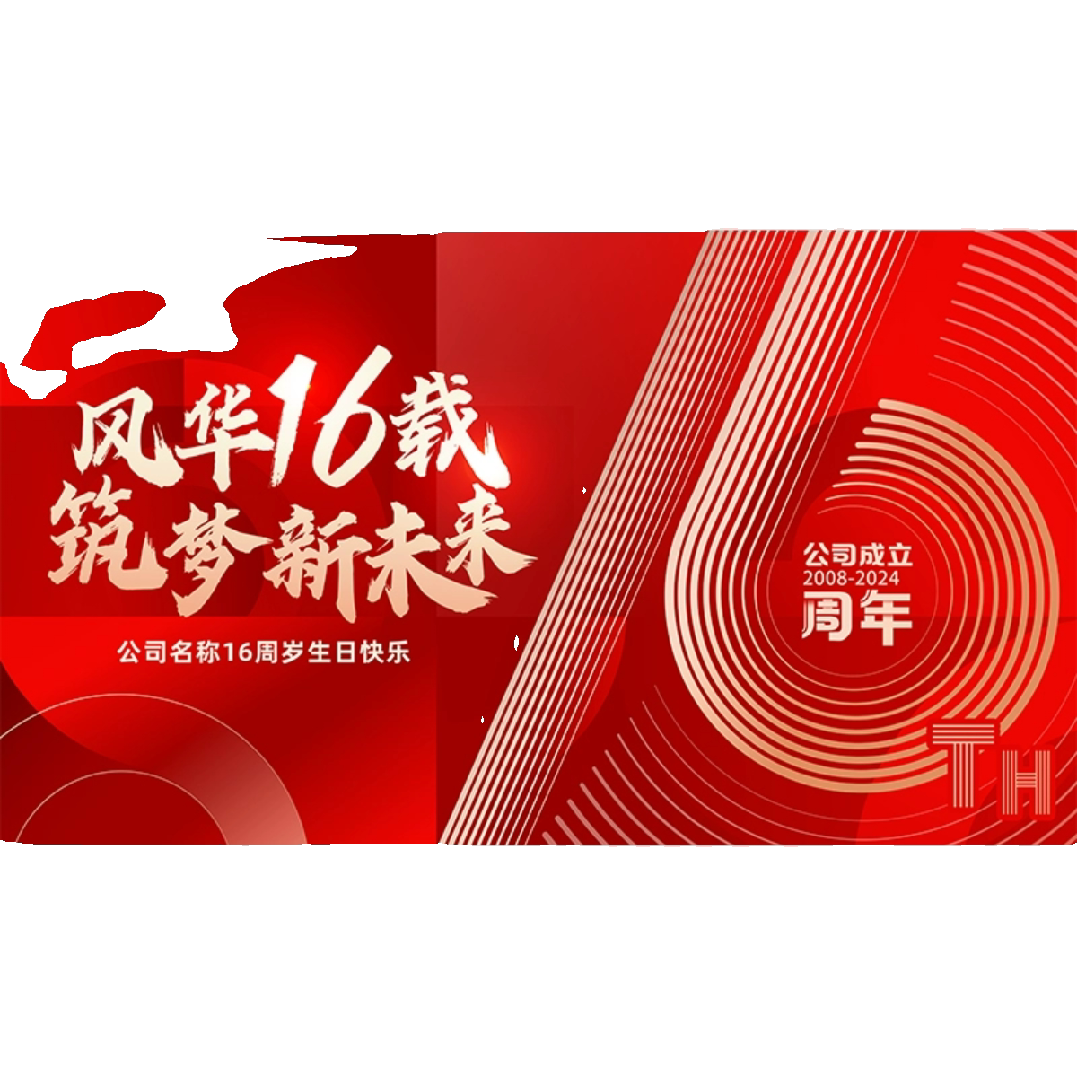 公司成立16周年红色庆典16周年盛典周年宴会晚会年度盛典PSD模板