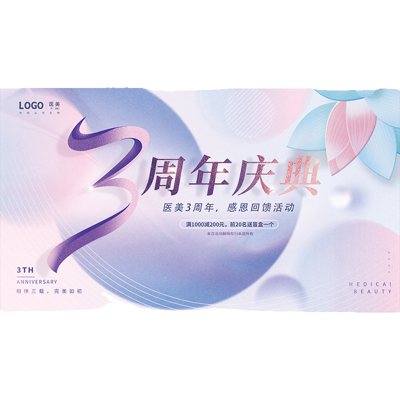 医美3周年荣耀盛典3周年庆典客户回馈活动医美新品发布会背景素材