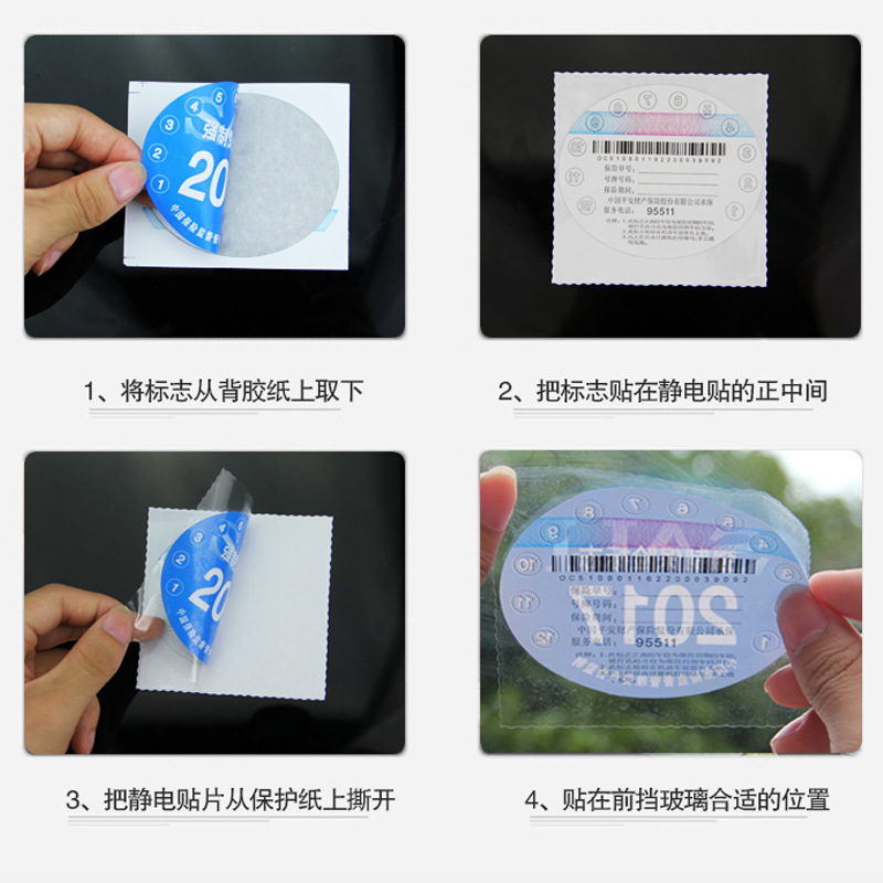 汽车静电贴车用年检贴车贴年审贴纸标志免贴袋保险免撕年检车标贴