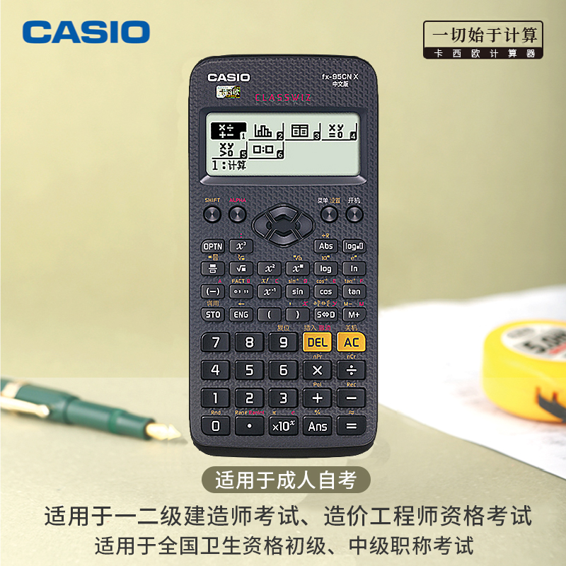 CASIO/卡西欧FX-95CN函数科学计算器一建二建建造师工程造价考试CPA金融多功能型计算机会计大学生高中解方程