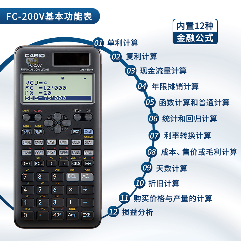 CASIO卡西欧正品FC-200V金融计算器理财会计考试AFP/APA/CPA计算机内置12种公式-图1