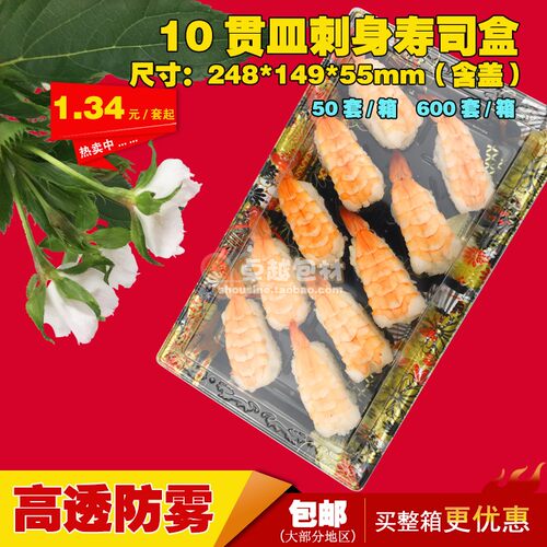 100套新款10贯皿寿司盒一次性刺身盒寿司打包盒餐盒菜盒食品包邮 - 图1