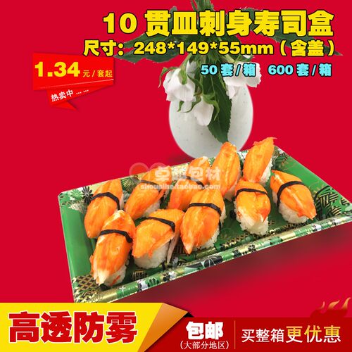 100套新款10贯皿寿司盒一次性刺身盒寿司打包盒餐盒菜盒食品包邮 - 图2
