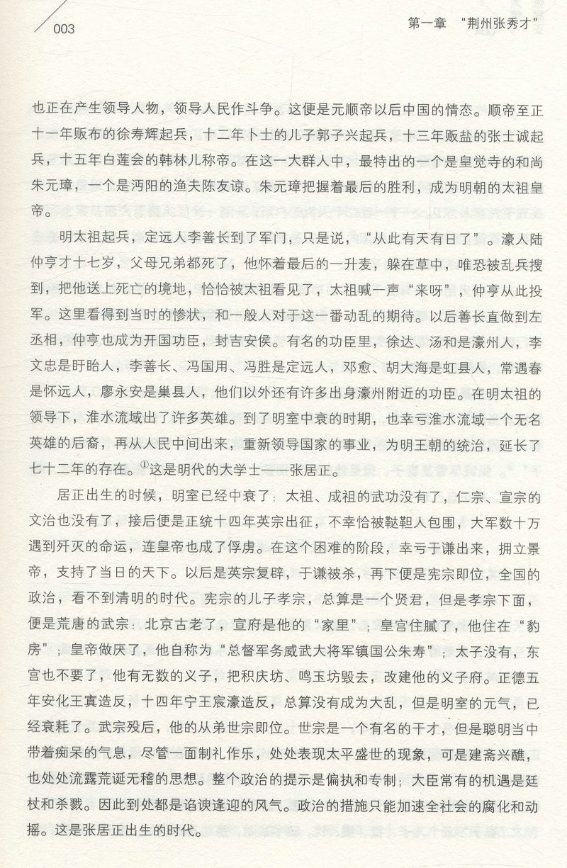 【包邮】张居正大传 朱东润 著/历史人物一品高官做人谋事之道帝国首辅张居正书籍 - 图3