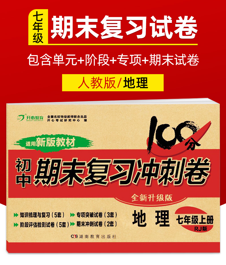 【5本35包邮】初中期末复习冲刺卷地理七年级上册（RJ全新升级版）七年级知识梳理期末冲刺专项突破阶段评估试卷-图0