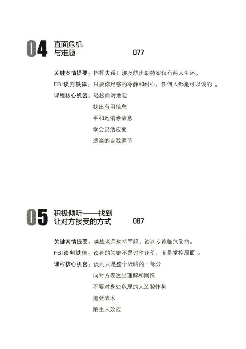 FBI高难度谈判课/FBI谈判专家30年经验帮你成为任何僵局都搞得定的谈判高手一看就懂的谈判技巧全图解书籍 - 图1